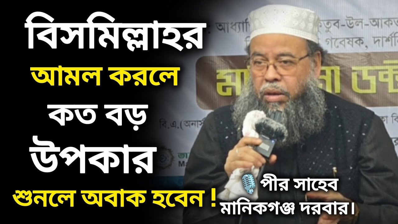 বিসমিল্লাহির রহমানির রহিম আমলের ফজিলত | মুফতী ড. মনজুরুল ইসলাম সিদ্দিকী | পীর সাহেব মানিকগঞ্জ দরবার 