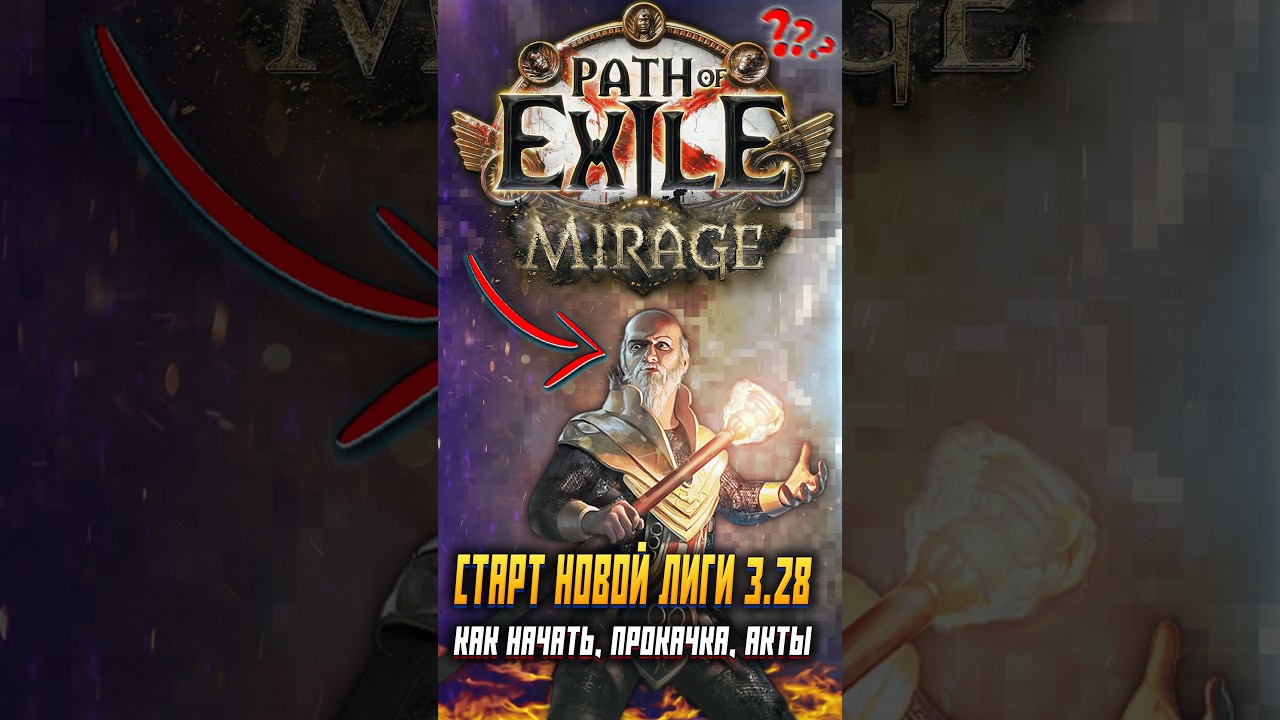 КЕМ СТАРТОВАТЬ PATH OF EXILE ЛИГА МИРАЖ ПОЕ 1