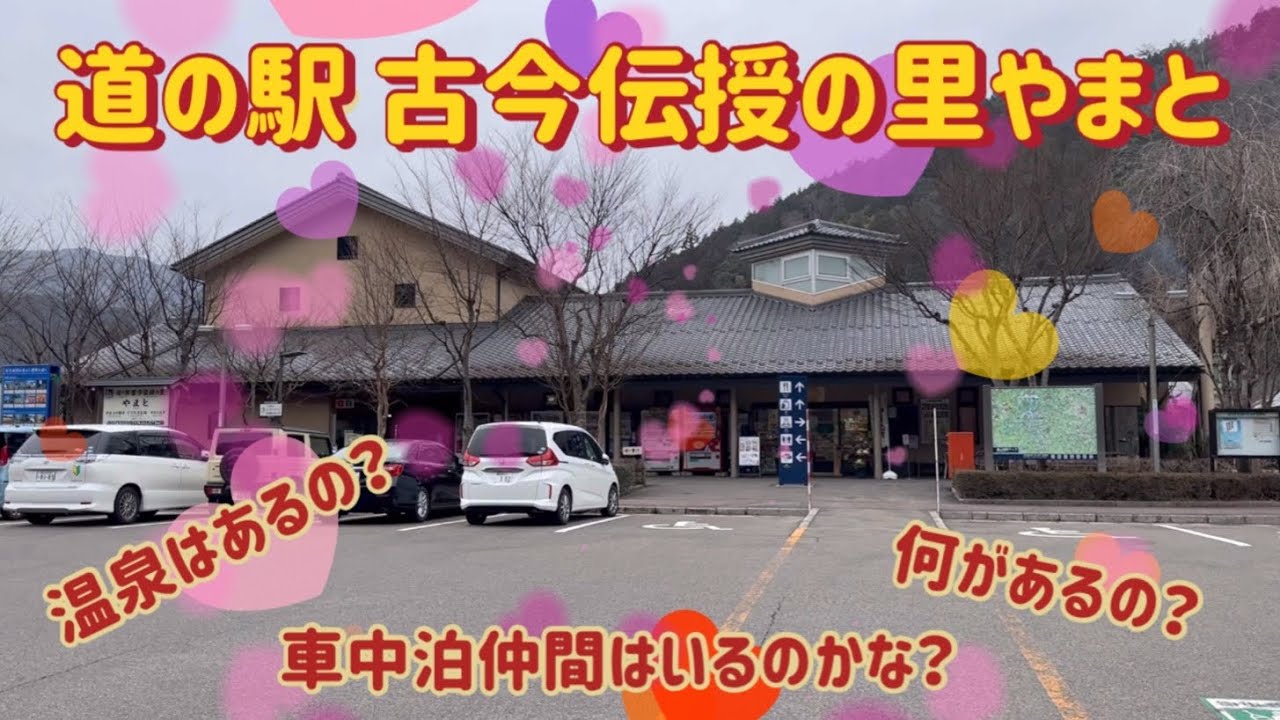 【車中泊ポイントの紹介】（岐阜県）道の駅 古今伝授の里やまと