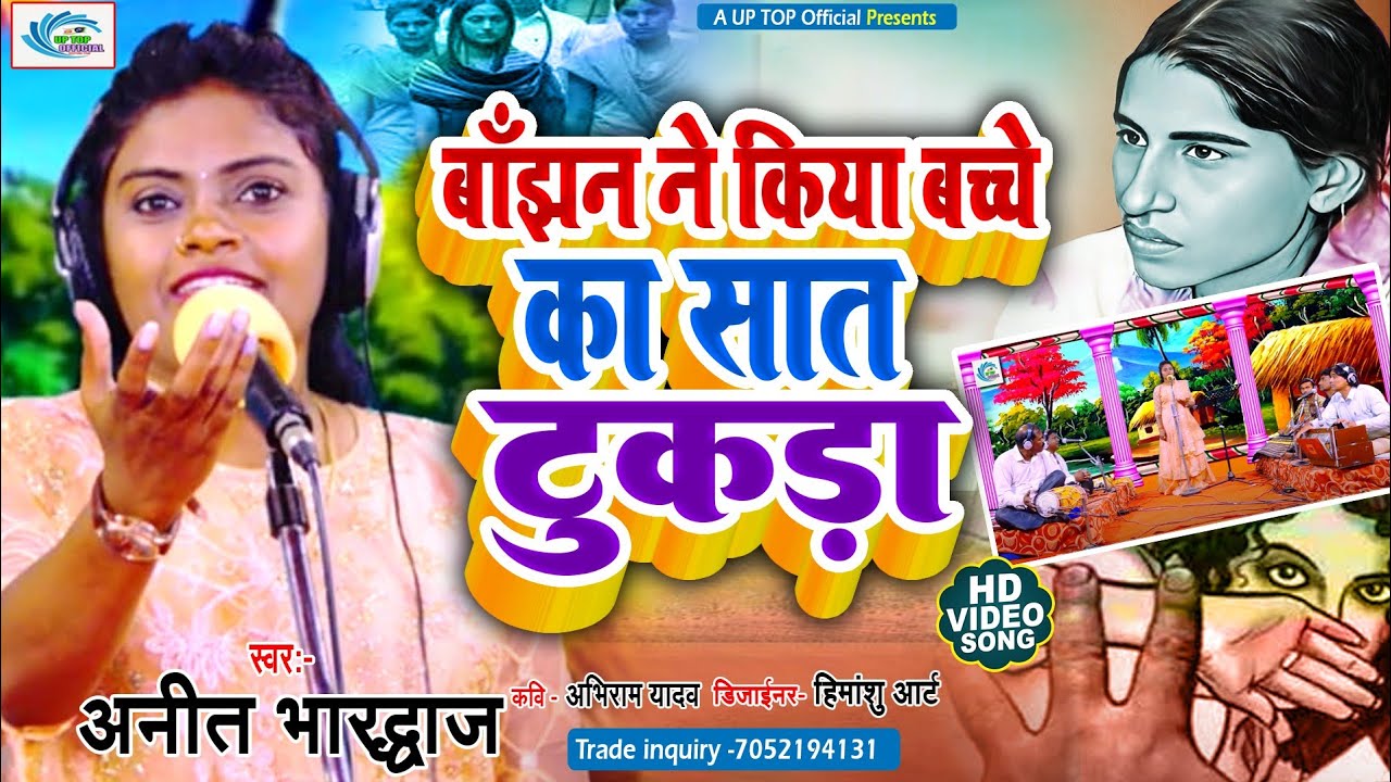 New Birha | बाझँन ने किया बच्चे का सात  टुकड़ा | Anita Bhardvaj | Bajhan  Kiya bachchhe ka Sat Tukda
