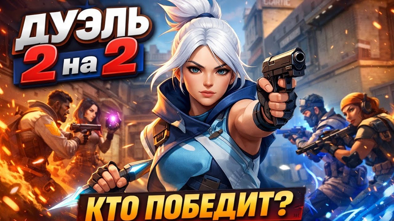 НЕВЕРОЯТНАЯ ДУЭЛЬ 2 НА 2 В VALORANT