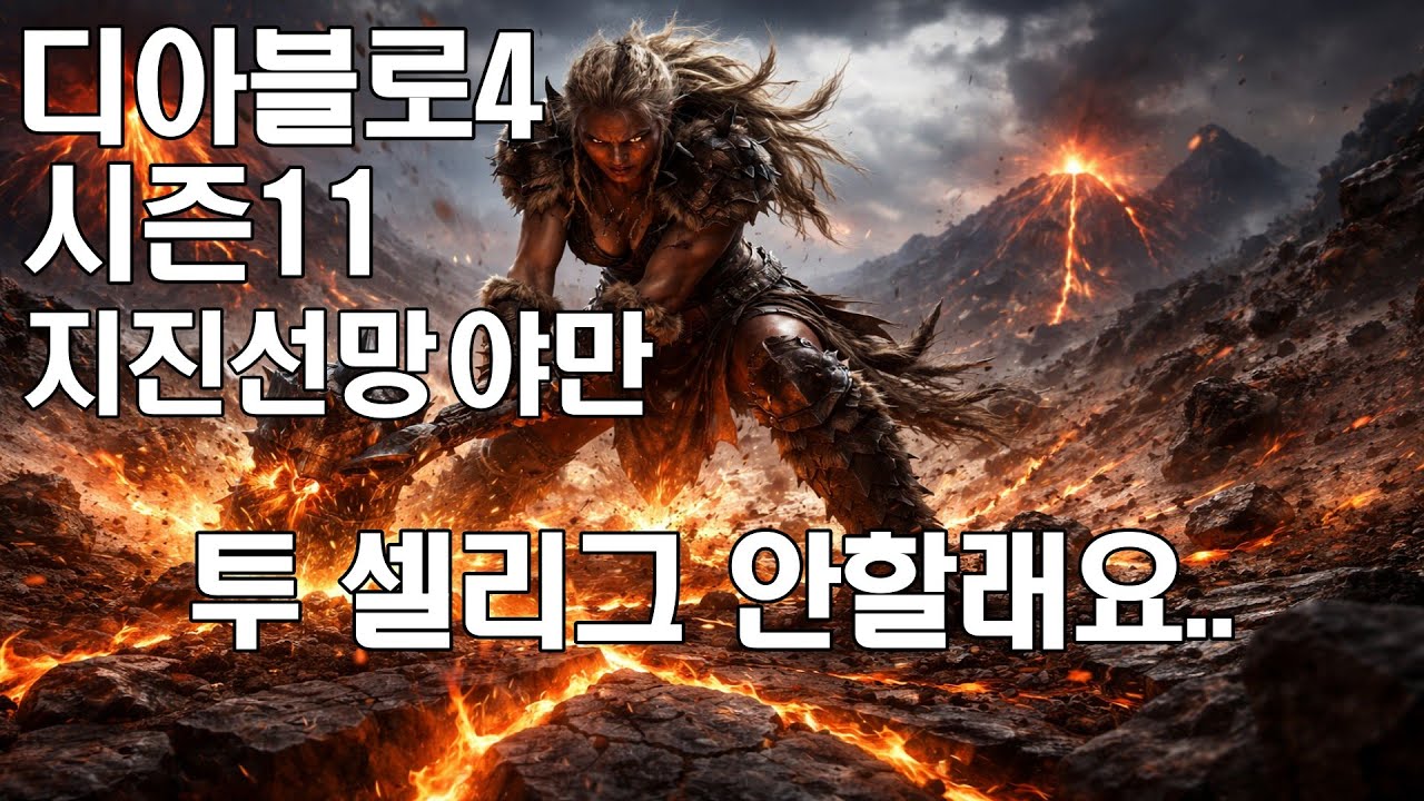 디아블로4 시즌11 셀리그 지진 선망 야만용사 빌드