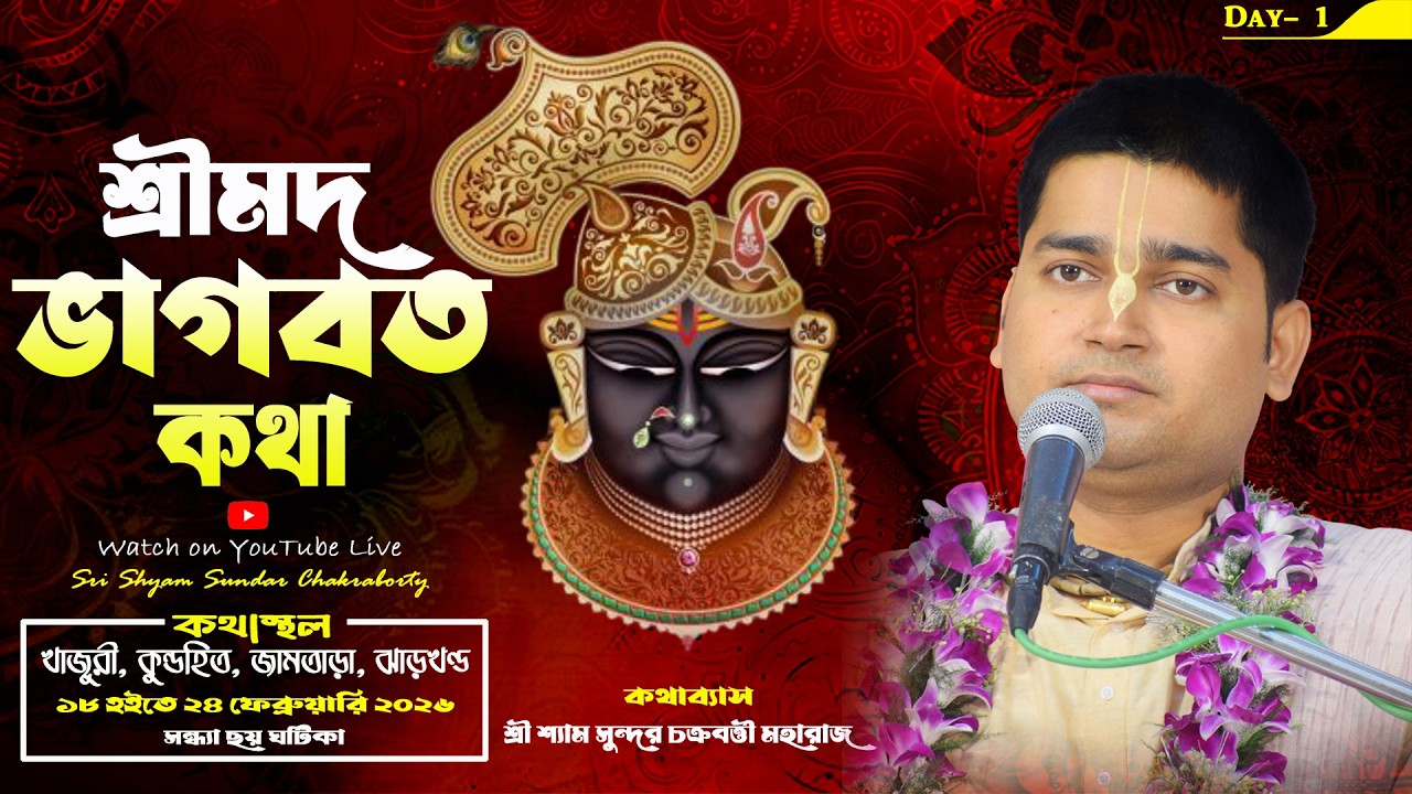 Day 1 || শ্রীমদ্ভাগবত কথা || খাজুরী, কুন্ডহিত, জামতাড়া, ঝাড়খণ্ড || শ্যাম সুন্দর চক্রবর্ত্তী মহারাজ