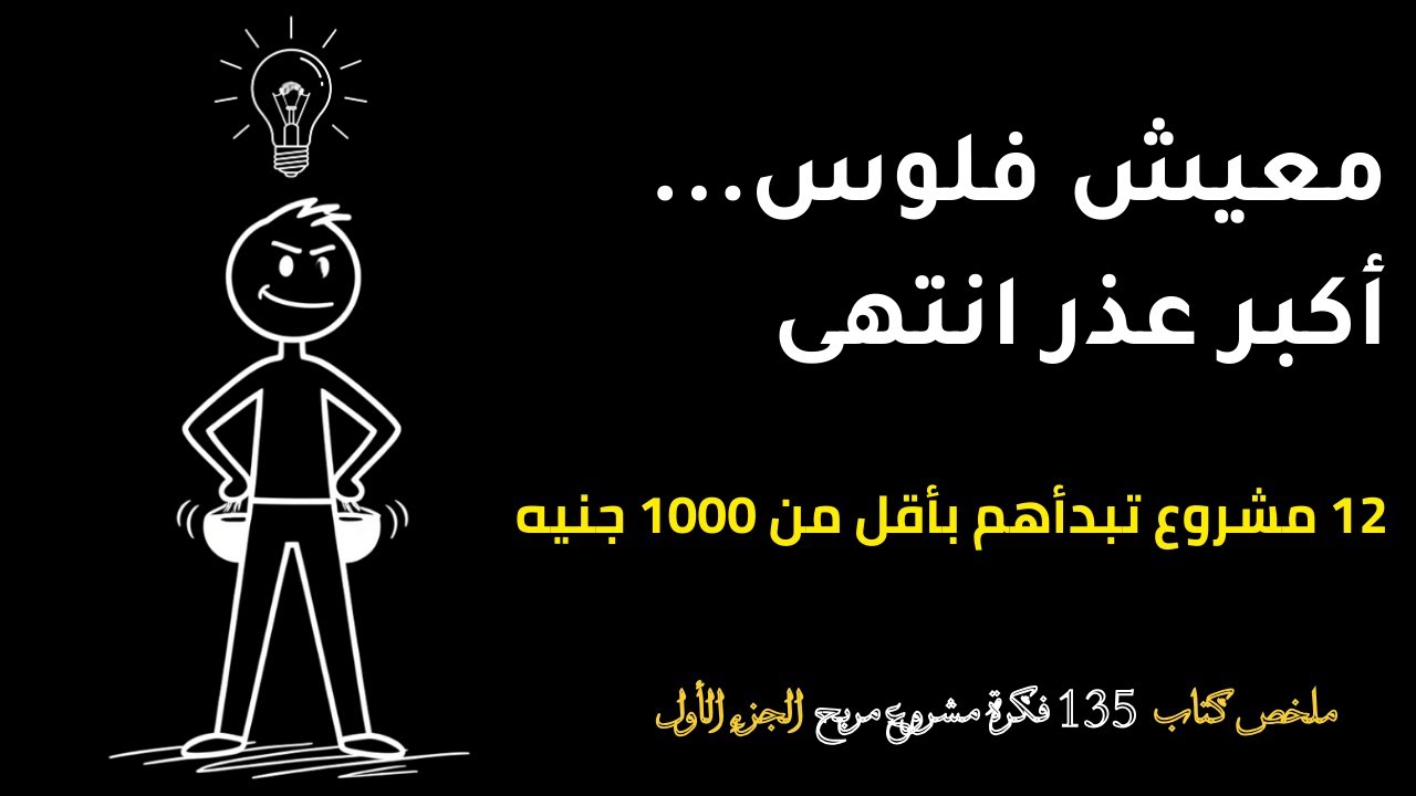 ازاي تبدأ بيزنس بتمن خروجة؟ | أفضل 12 مشروع للشباب بدون رأس مال