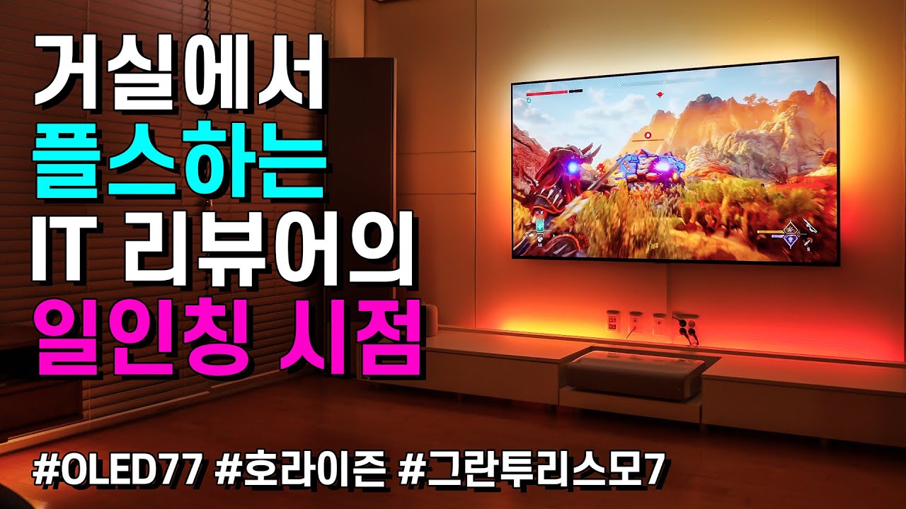 거실 77인치 OLED TV를 PS5 게임용으로 만들기 (필립스 휴 플레이 그라디언트 라이트스트립, ft. 더현대서울 팝업스토어)