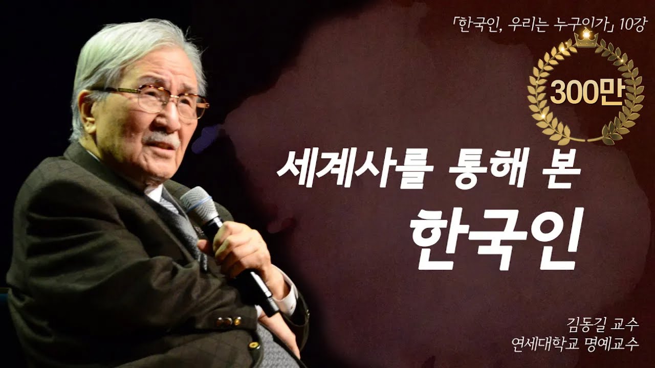 한국인, 우리가 어떤 민족인가? 세계사로 보는 한국의 미래 | [한국인, 우리는 누구인가 EP.10] | #김동길 교수