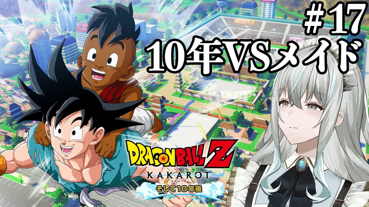 【＃ドラゴンボールZ KAKAROT】最終回！サイヤ人とベジータとメイドの10年後【＃完全初見】
