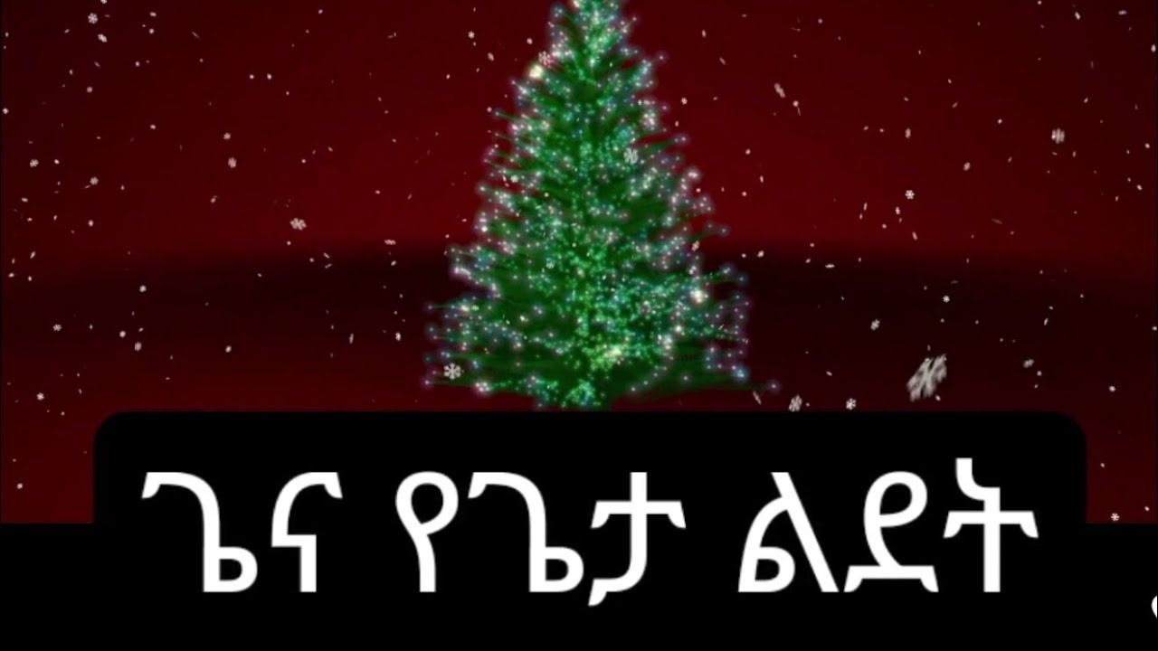 እንኳን አደረሳችው በጌታ ሰብስክራይብ  አድርጉ አብረንስ ጌታን እናገልግል