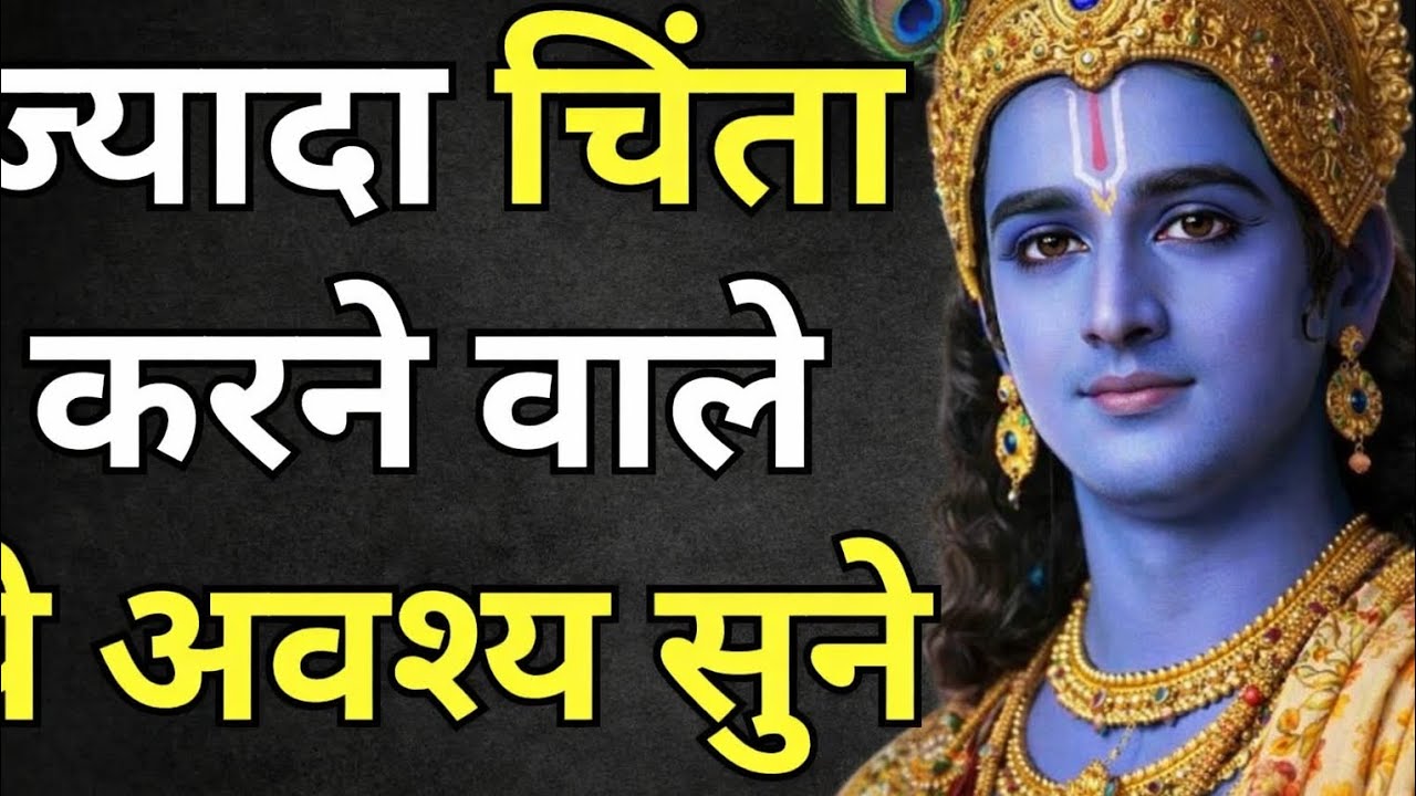 ज्यादा चिंता करने वाले ये जरूर सुने | श्री कृष्ण के अनमोल उपदेश | Life Changing Krishna Vani