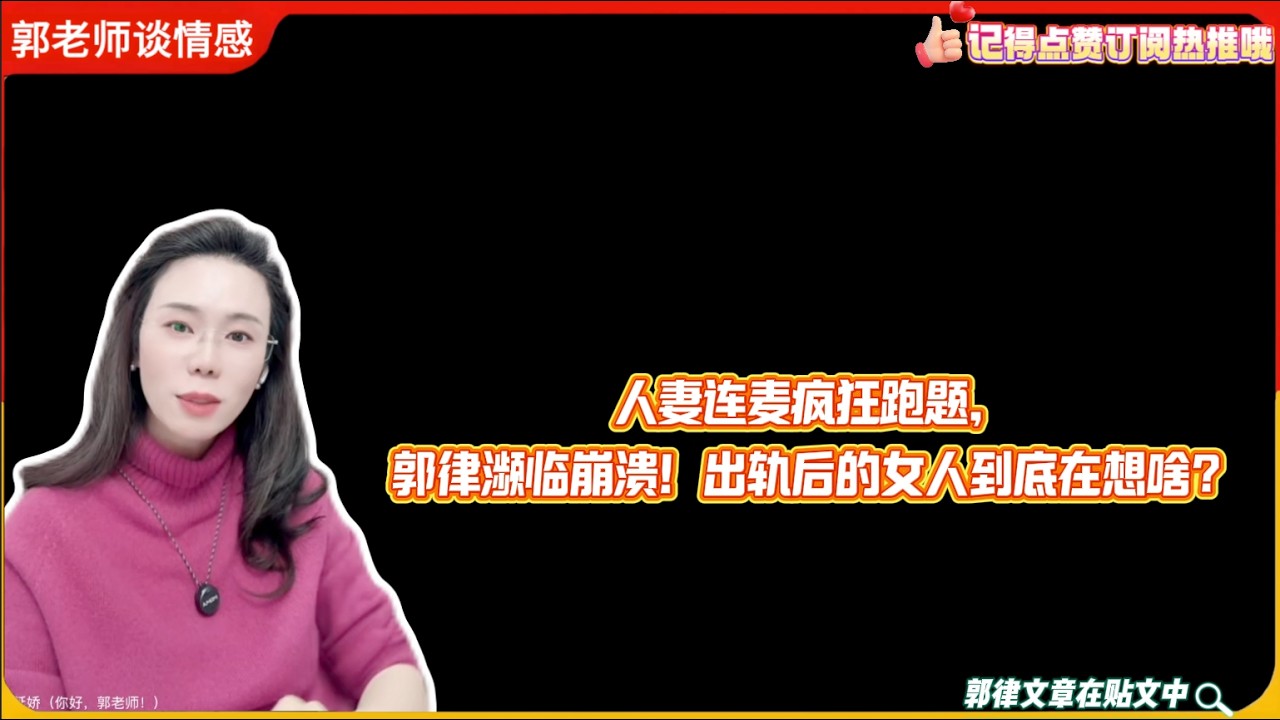 人妻连麦疯狂跑题，郭律濒临崩溃！出轨后的女人到底在想啥？郭延娇婚恋咨询