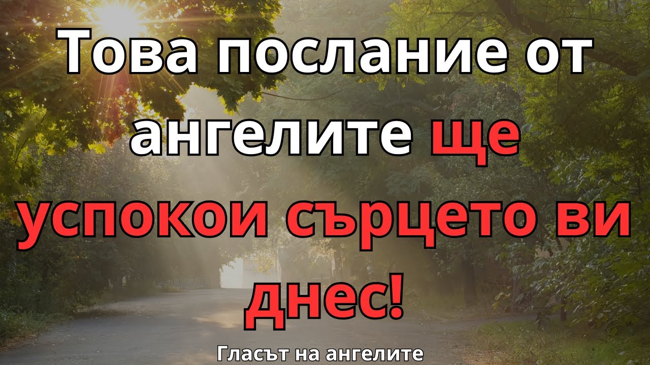 Това послание от ангелите ще успокои сърцето ви днес! Гласът на ангелите