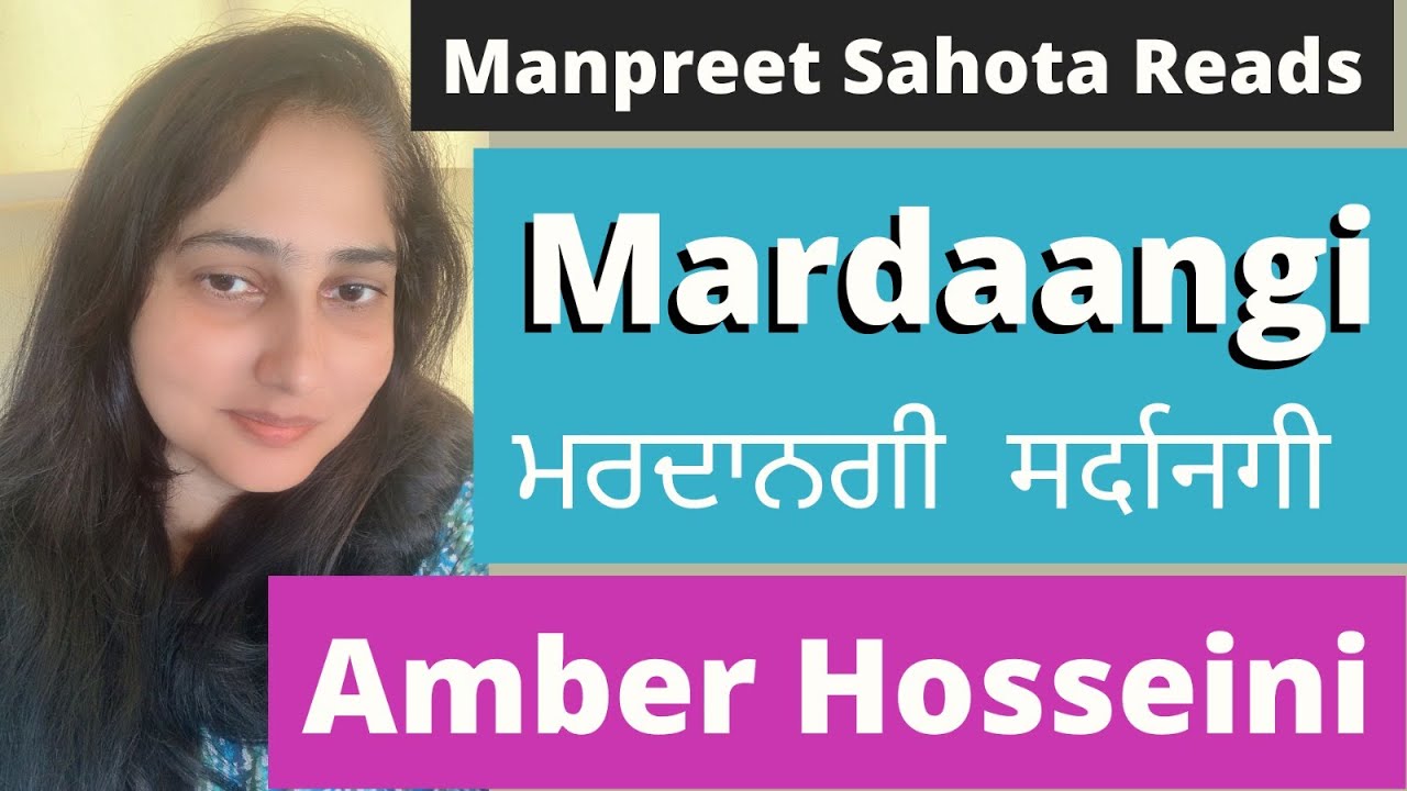 ਮਰਦਾਨਗੀ - ਅੰਬਰ ਹੁਸੈਨੀ| Mardaangi – Amber Hosseini | मर्दानगी - अंबर हुसैनी | Dr. Manpreet Sahota