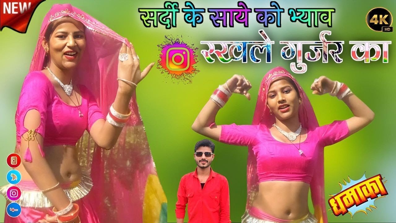 कच्चे धागे के किसी कनियां  मैडम टूट जावगी अबके सर्दी के साये को भ्याव रखले गुर्जर का || Rashi Kumari