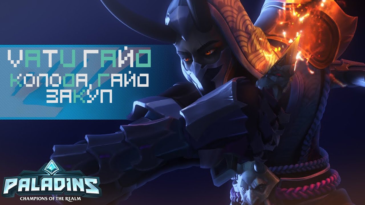 VATU GUIDE / ВАТУ ГАЙД / PALADINS