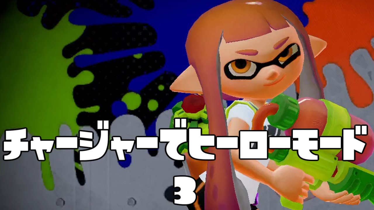 スプラトゥーン(Splatoon#100)チャージャーでヒーローモード#3