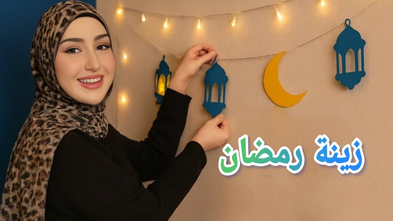 اشترينا زينة رمضان 😍✨ يلا نجهز سوا