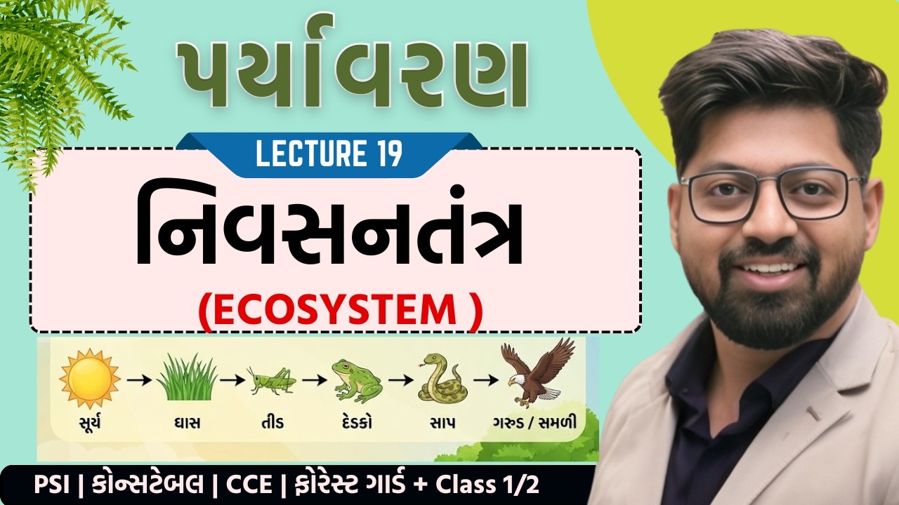 Environment 19 : નિવસનતંત્ર | Ecosystem | Paryavaran | CCE PSI Forest Guard , GPSC