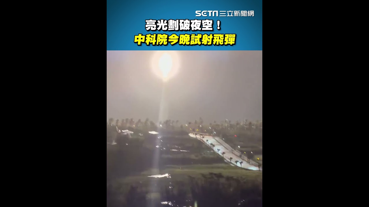 中科院飛彈升空！ 疑試射強弓飛彈｜三立新聞網 SETN.com
