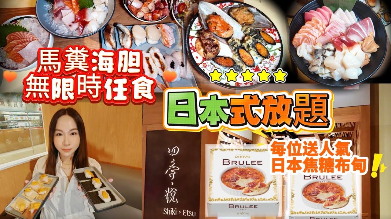 瘋狂馬糞海胆任食🔥豪華日式放題🔥CP值極高💥海胆控必去😋🍴唔冼飛東京香港有得食🍱🍮送日本直送布丁🍤清酒梅酒任飲🍶消費免泊車🚗四季.悅 日本餐廳