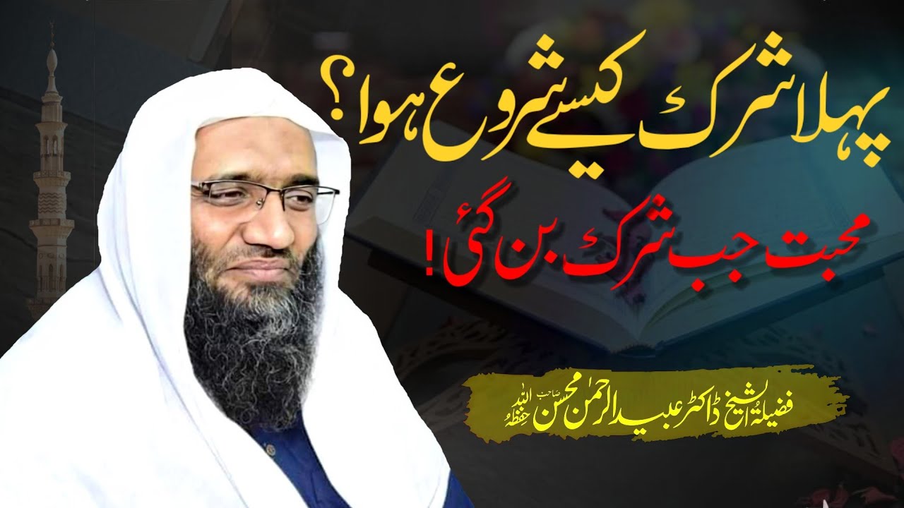 ​انسانی تاریخ میں شرک کا آغاز کیسے ہوا؟