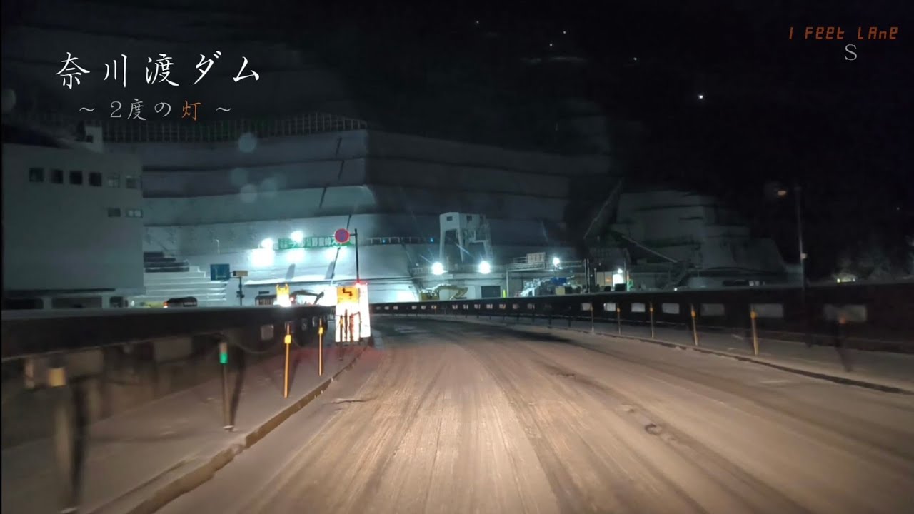 奈川渡ダム、2度の灯｜S