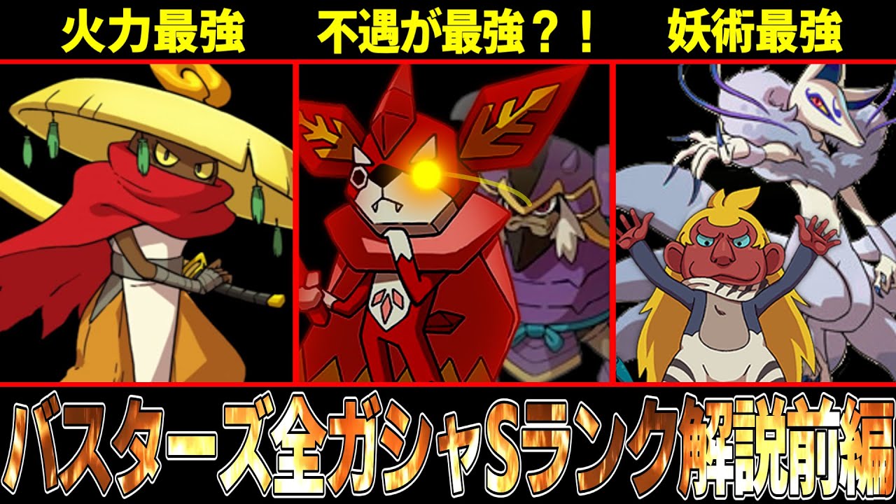 【妖怪ウォッチ】全ステータス二重アップ！？バスターズに登場する全てのガシャＳランク妖怪を解説！【前編】【ゆっくり解説】