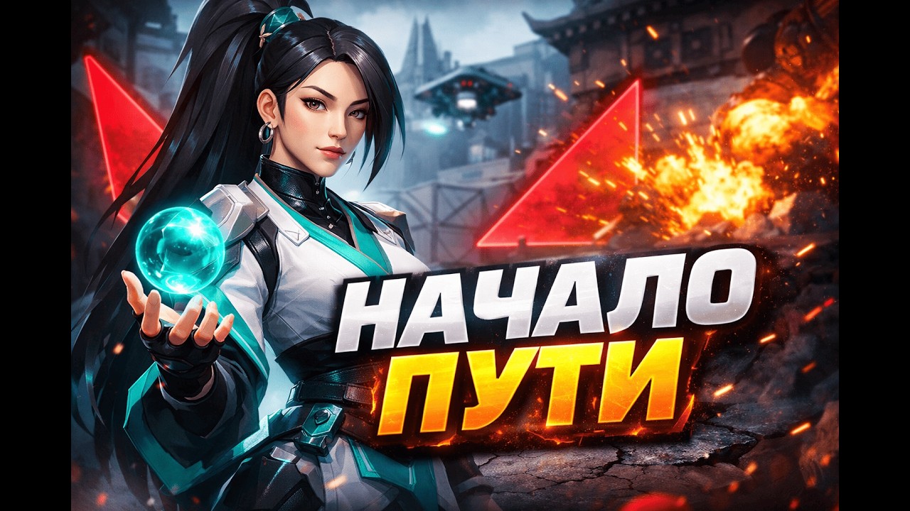 Сейдж начало пути