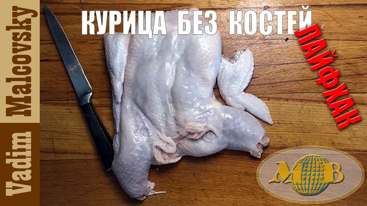 Лайфхак Курица целиком  без костей или как разделать курицу для фарширования