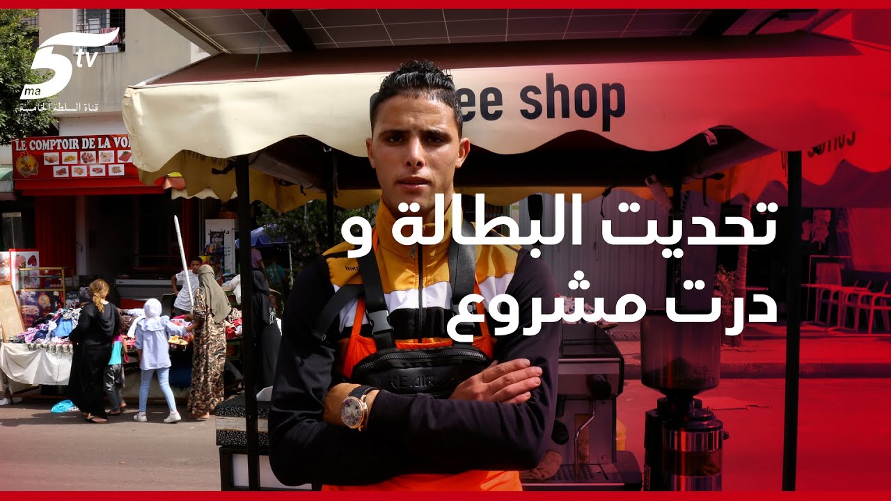 أجيو تشوفو شاب مغربي تحدى البطالة او دار مشروع ديال القهوة المتنقلة