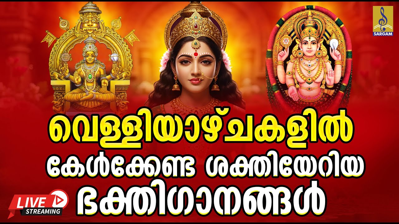 🔴(LIVE) വെള്ളിയാഴ്ചകളിൽ കേൾക്കേണ്ട ശക്തിയേറിയ ഭക്തിഗാനങ്ങൾ | Devi Bhakthiganangal | Sree Panchami