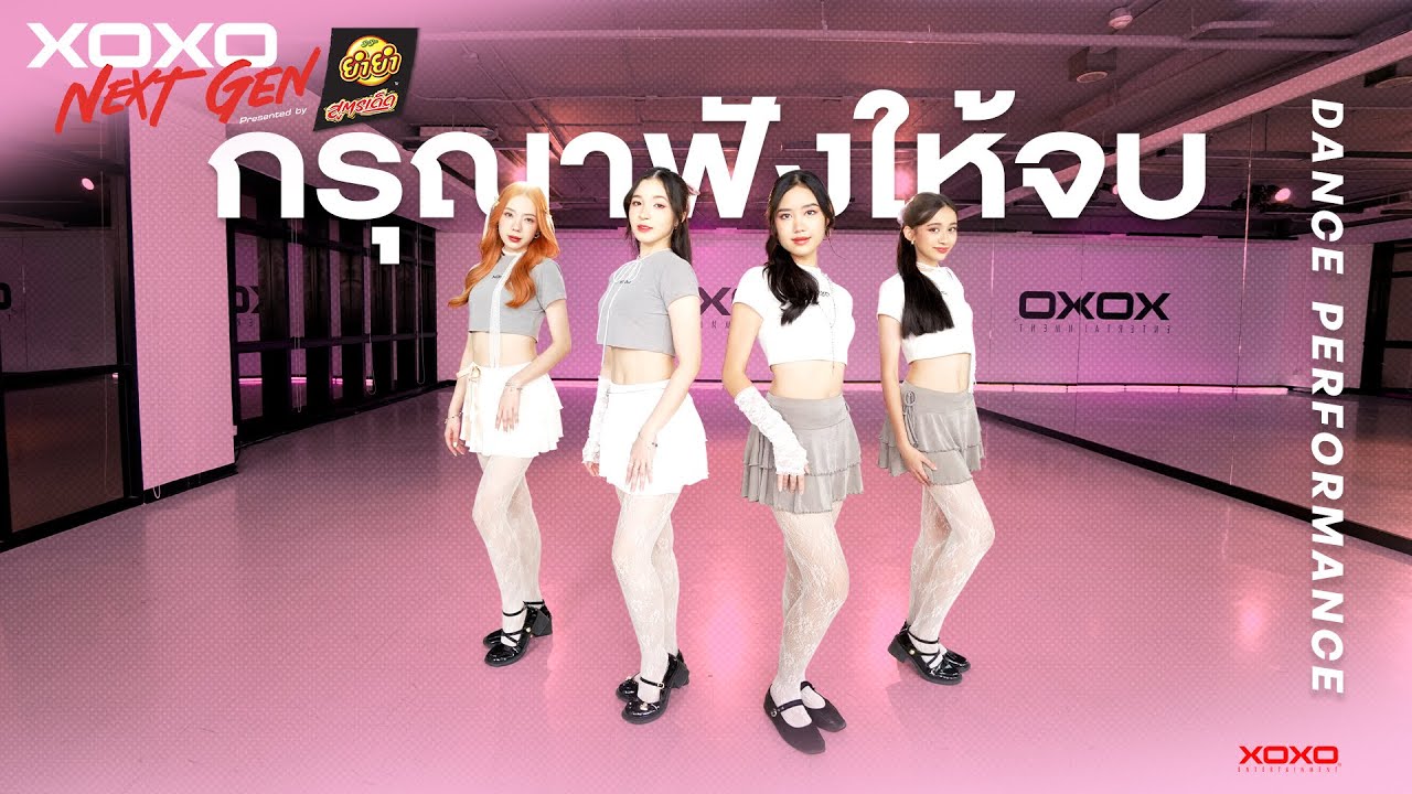 กรุณาฟังให้จบ - Dance Performance | XOXO NEXT GEN Presented by YumYum Sood-Ded