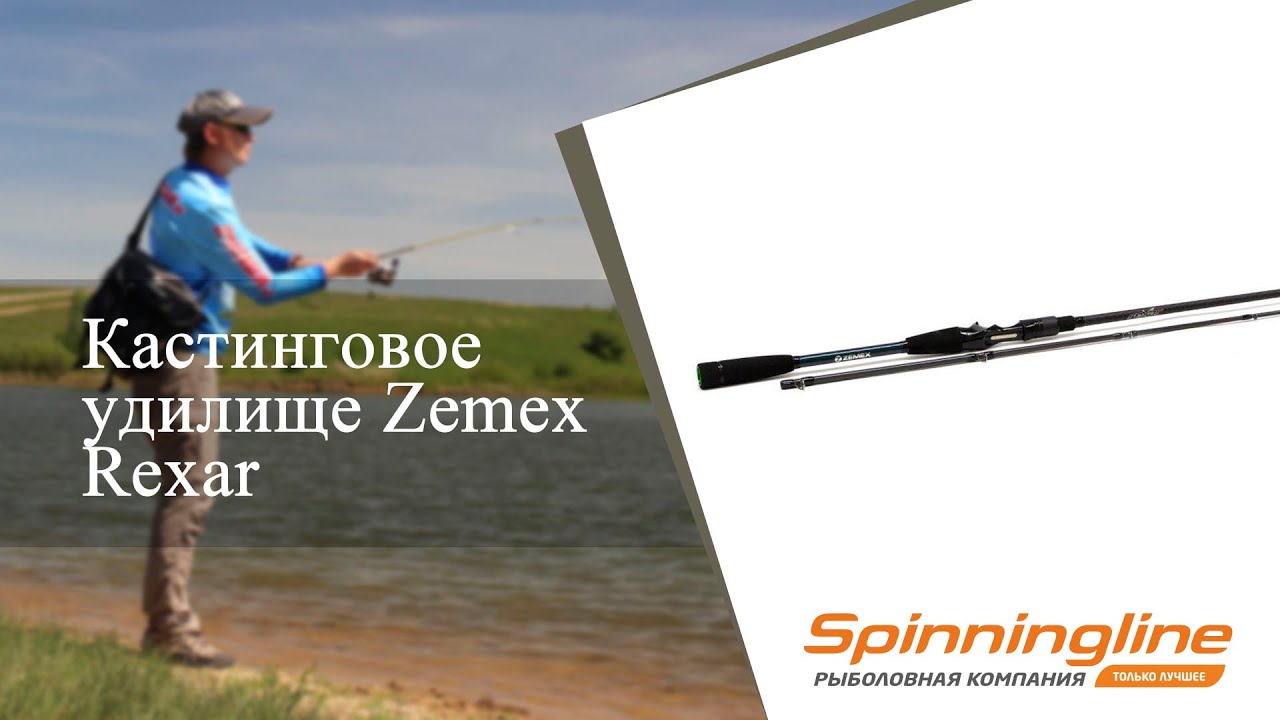 Кастинговое удилище Zemex Rexar