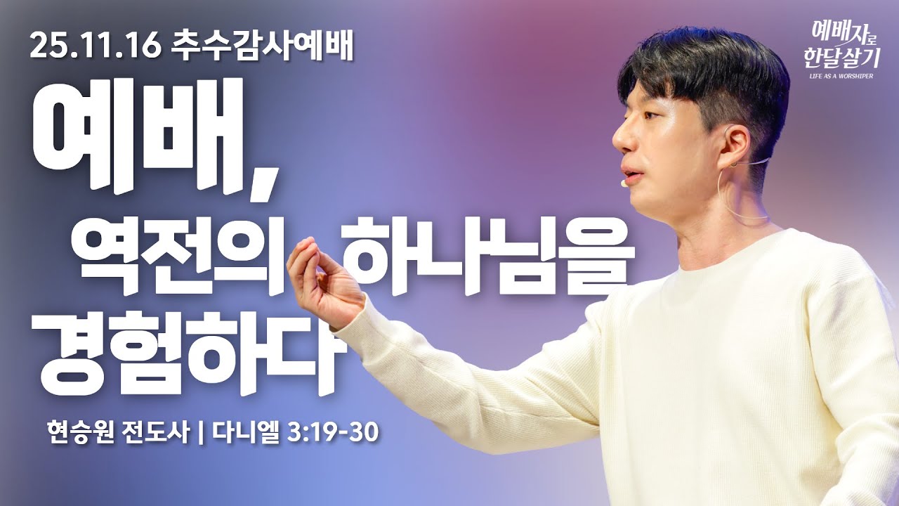 251116-세종꿈의교회 추수감사주일4부 젊은예배-현승원 전도사