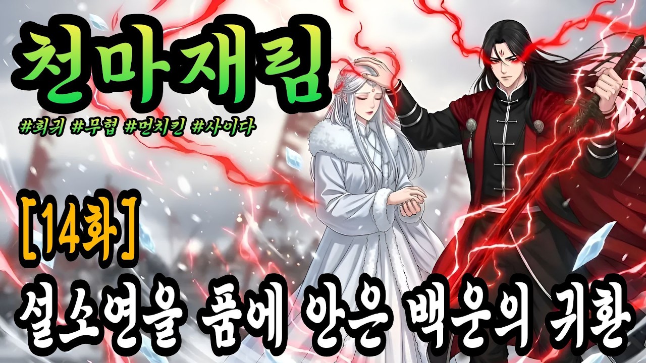 차가운 눈보라를 뚫고 솟구치는 붉은 마기의 전율 (14화)#무협소설 #무협 #오디오북 #천마 #천마신교