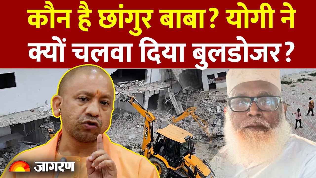 Chhangur Baba News Updates: कौन है छांगुर बाबा? CM Yogi ने चलवा दिया Bulldozer?| Conversion Racket