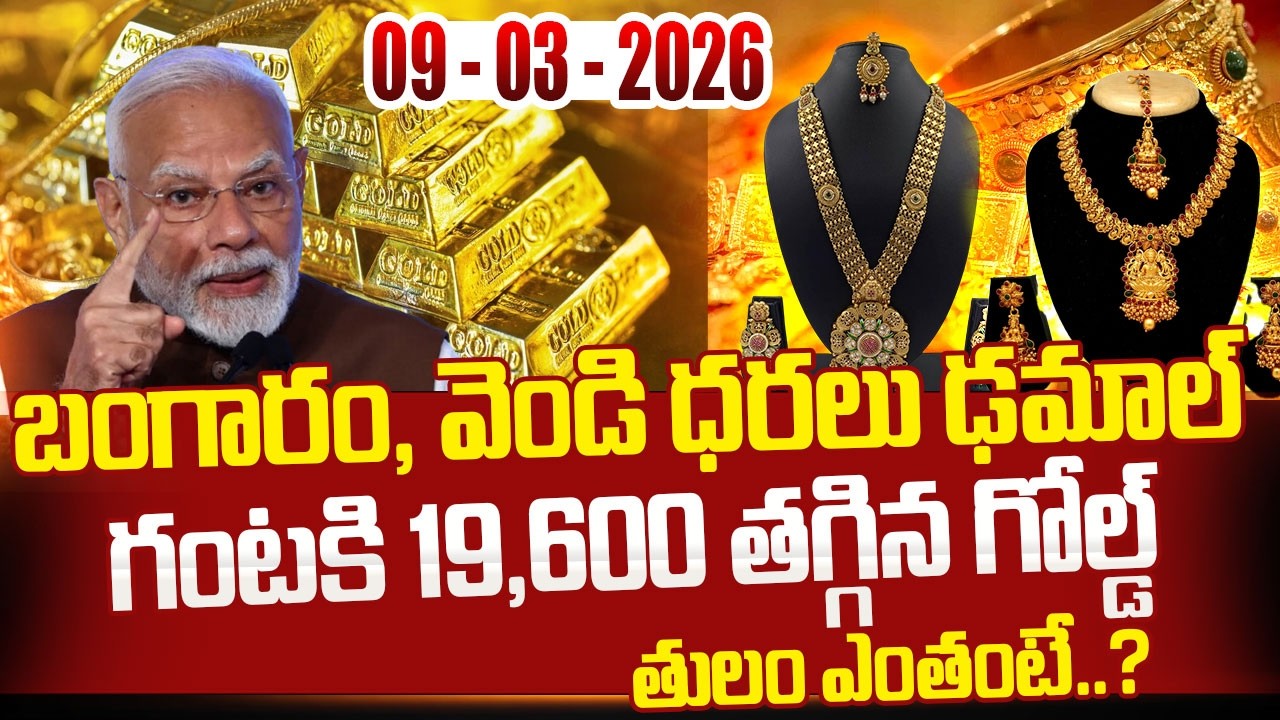 09- 03- 2026 భారీగా తగ్గిన ధర | Hyderabad Gold Price Telugu | Gilver updates | SumanTV Naveena