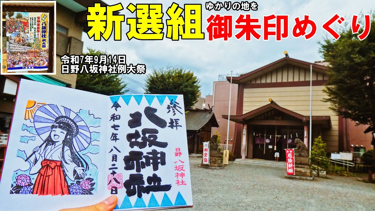 【神社仏閣ひとり旅】新選組ゆかりの地、日野市～府中市を御朱印巡り
