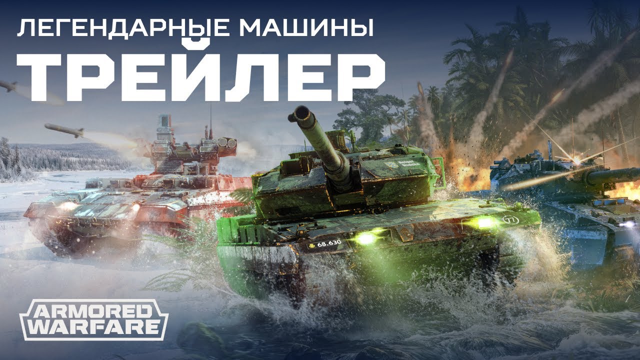 [Armored Warfare] Легендарные машины