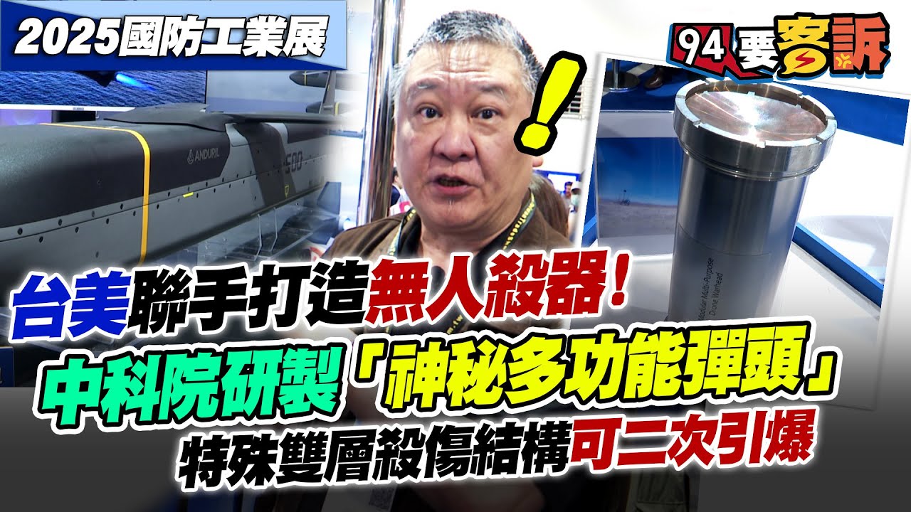 台美聯手打造無人殺器！Anduril「低成本巡弋飛彈」！Kratos「勁蜂四型攻擊無人機」！解密中科院研製「多功能彈頭」特殊雙層殺傷結構｜2025國防展特輯【94要客訴之飛翔國際】