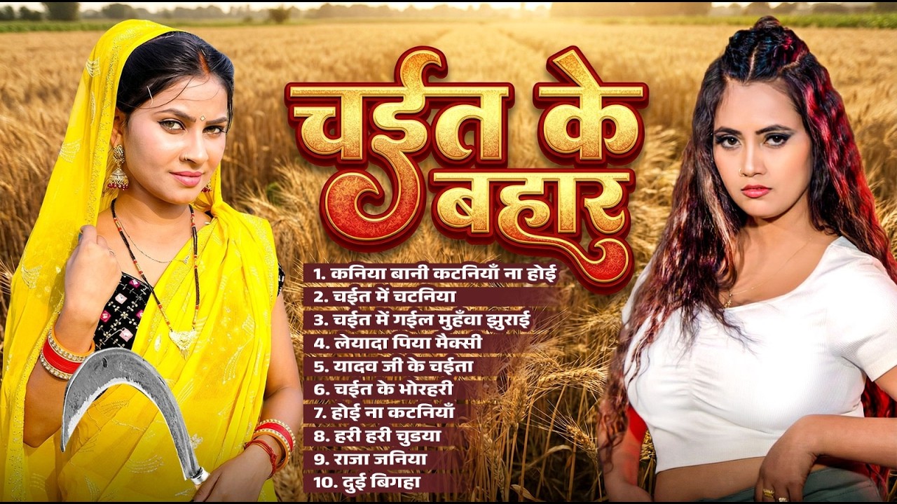 Chait Ke Bahar | चईत के बहार | #Nonstop Bhojpuri Chaita Audio Jukebox 2026 | Bhojpuri Hit Songs 2026