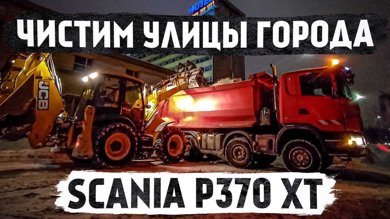 SCANIA P370 XT | Уборка снега и не только|