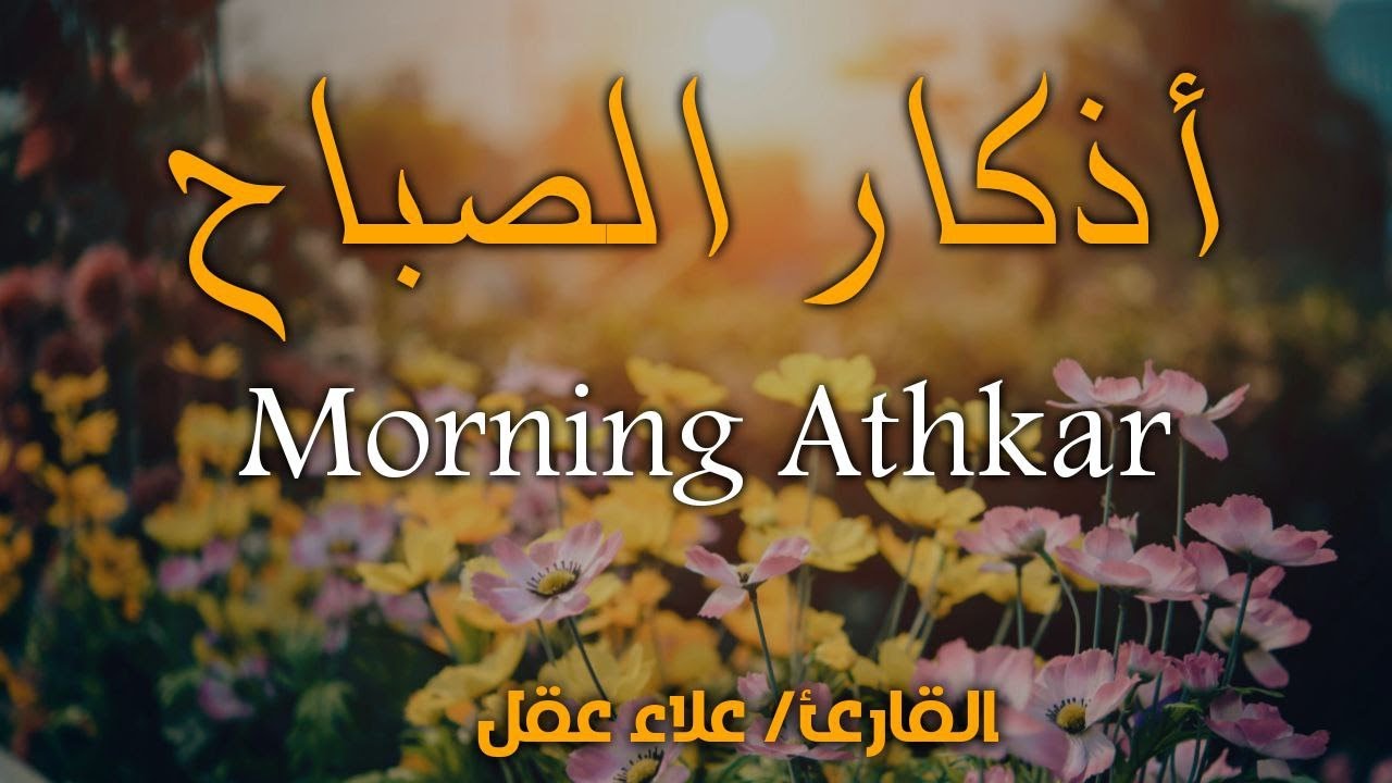 أذكار الصباح - راحة نفسية لا توصف بصوت القارئ علاء عقل | Morning Athkar - Dzkir Pagi by Alaa Aql