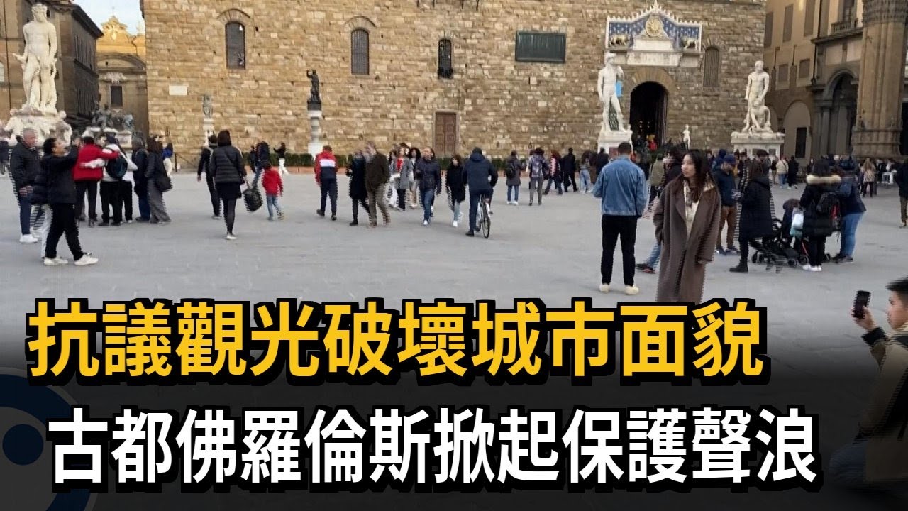 重視文化保存！ 義傳統工匠：觀光破壞都市韻味－民視新聞