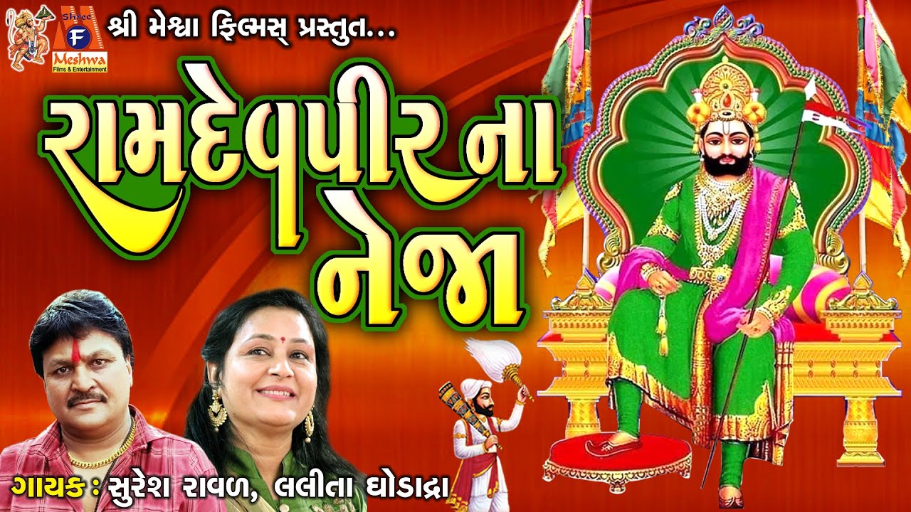 Ramdevpir Na Neja | Suresh Ravad,Lalita Ghodadra | Gujarati Prachin Bhajan | રામદેવપીર ના નેજા |