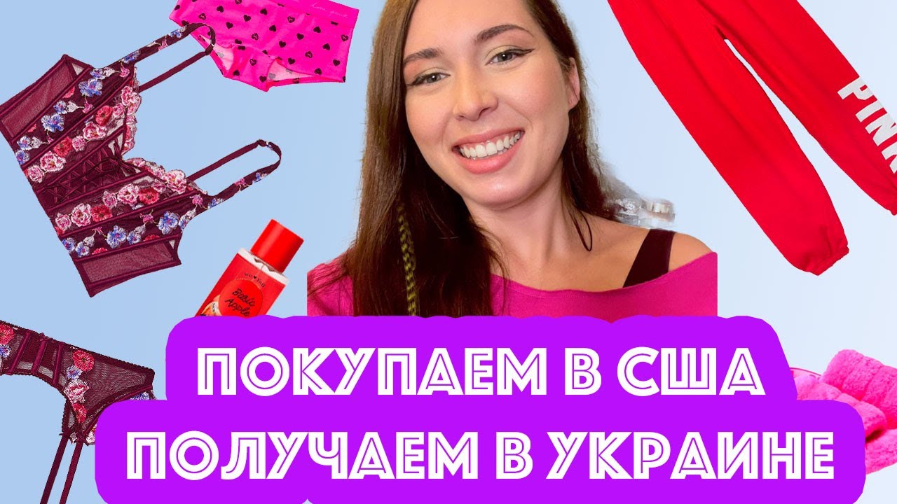 Как заказывать Victoria's Secret и из других магазинов США в Украину, без переплаты байерам.