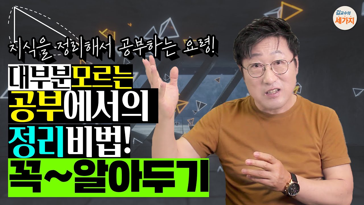 공부에서의 정리 비법! 피타고라스의 정리와 공부 정리가 무슨 상관? 정확성, 요약성, 종합성, 노하우와 습관