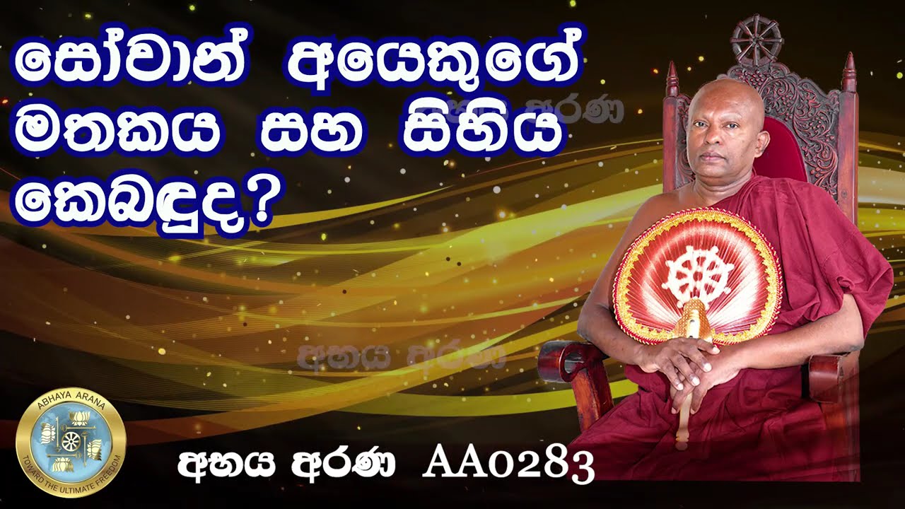 AA0283- සෝවාන් අයෙකුගේ මතකය සහ සිහිය කෙබඳුද?