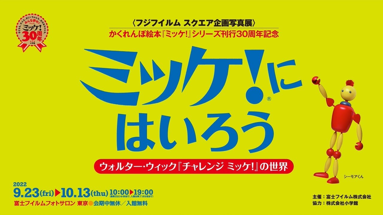フジフイルム スクエア 企画写真展　かくれんぼ絵本『ミッケ！』シリーズ刊行30周年記念『ミッケ！』にはいろう ～ウォルター・ウィック『チャレンジ ミッケ！』の世界～ 開催記念動画／富士フイルム