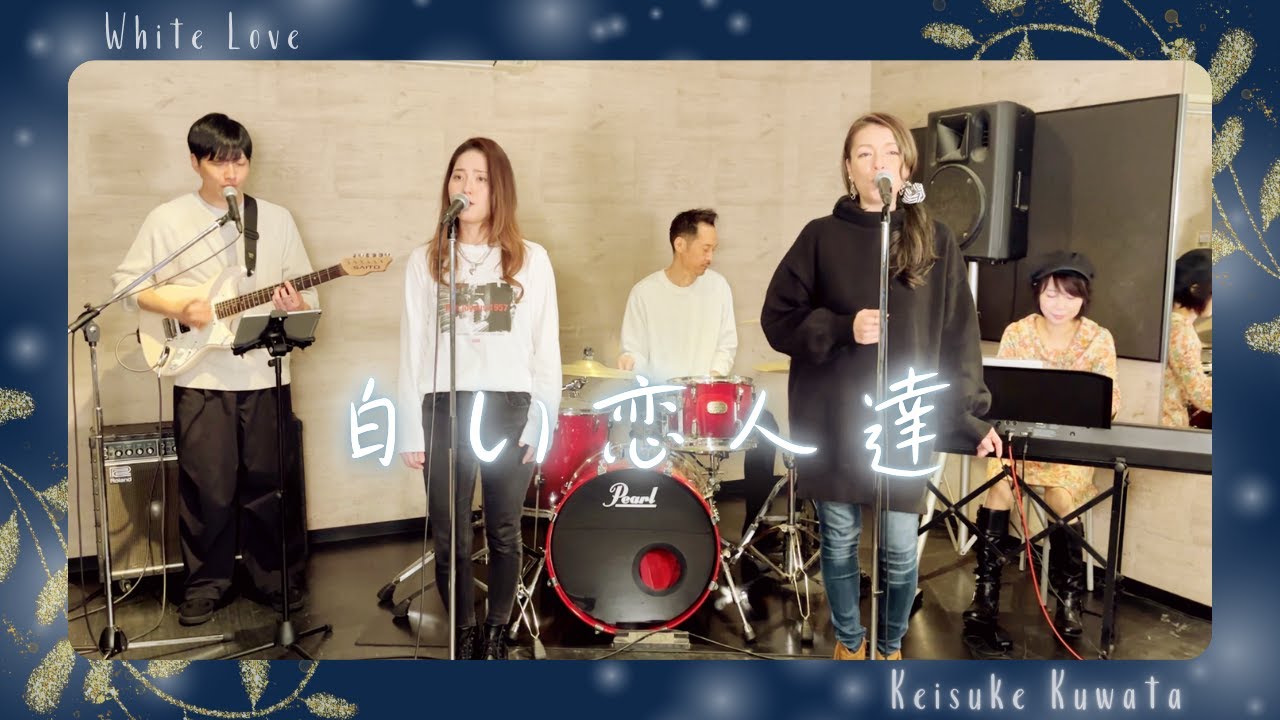 【歌詞付】白い恋人達 / 桑田佳祐【Cover】Shiroi Koibitotachi by Keisuke Kuwata