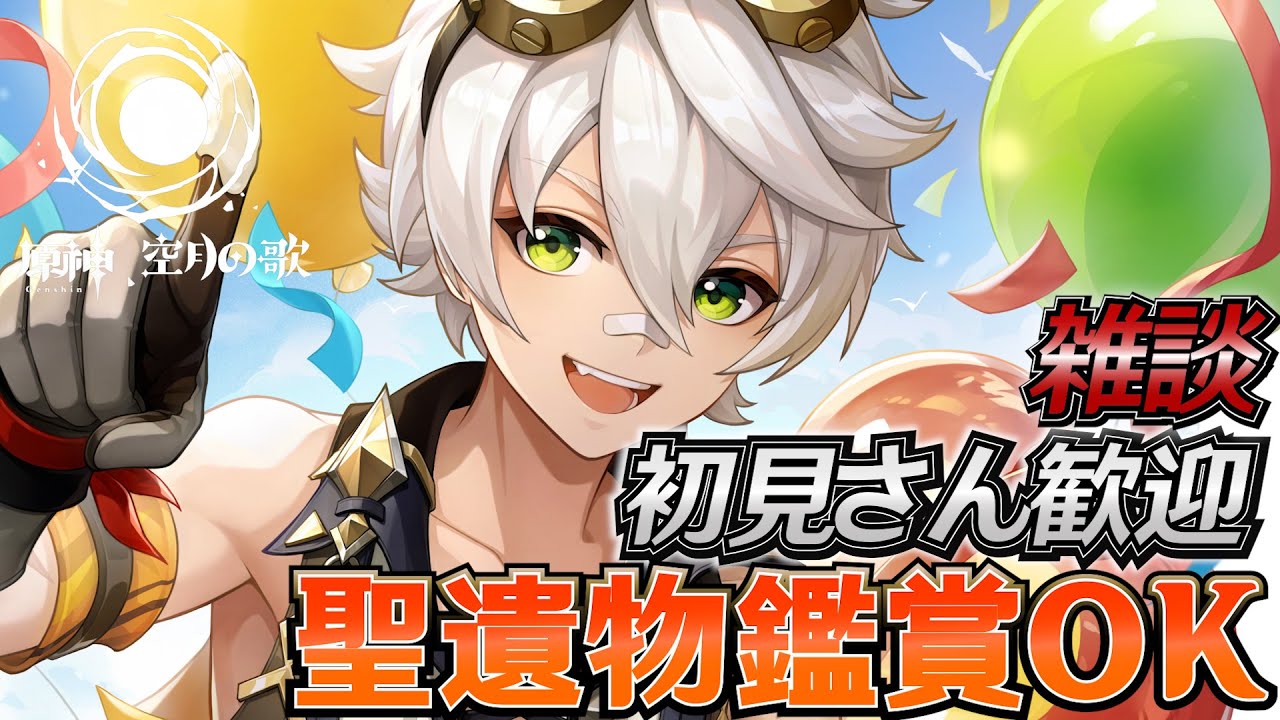 【#原神】幻想シアターやる！日課雑談『概要欄読んでね』聖遺物鑑賞随時OK/初見さん歓迎/アドバイス/質問/LIVE